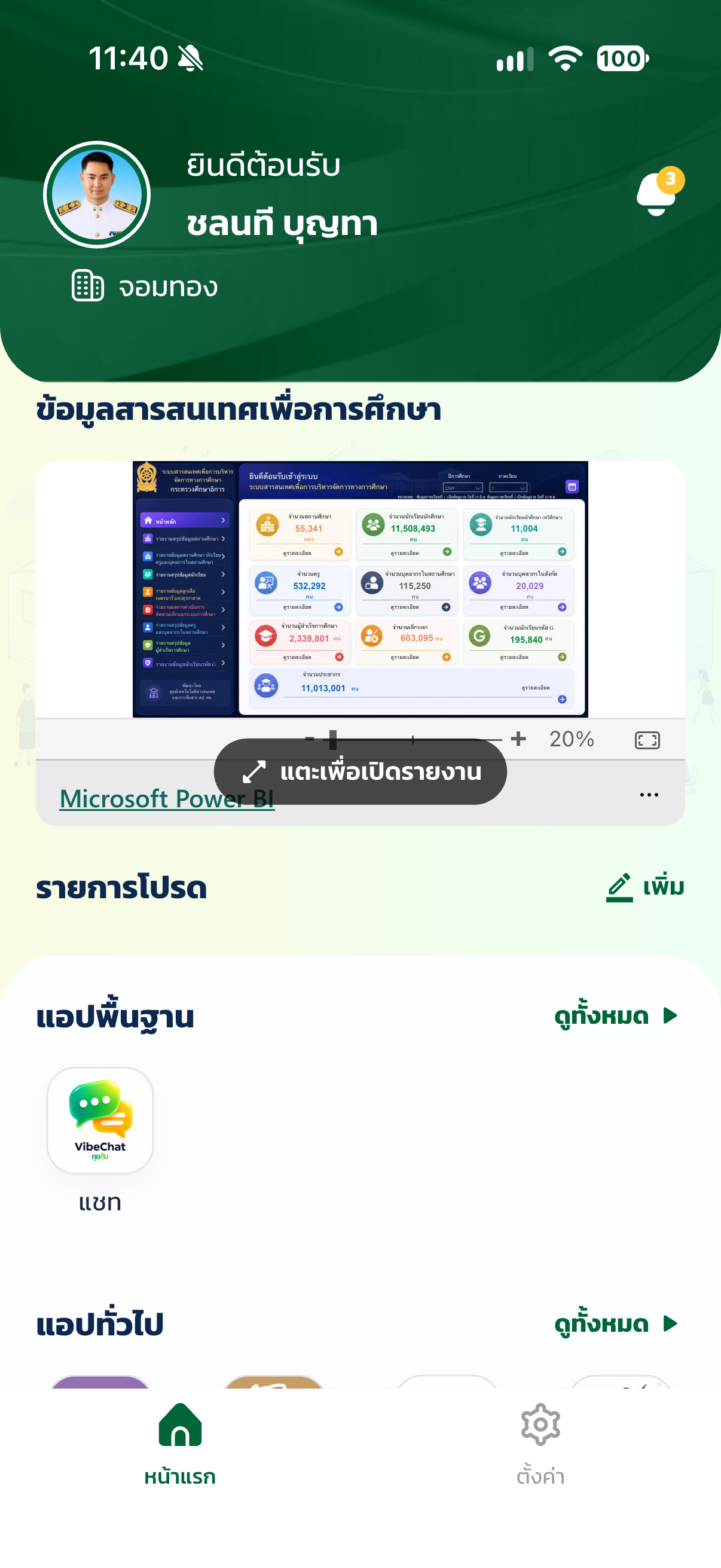 ตัวอย่างหน้าแรกของแอป Edu Pass หลังลงทะเบียนเรียบร้อยแล้ว