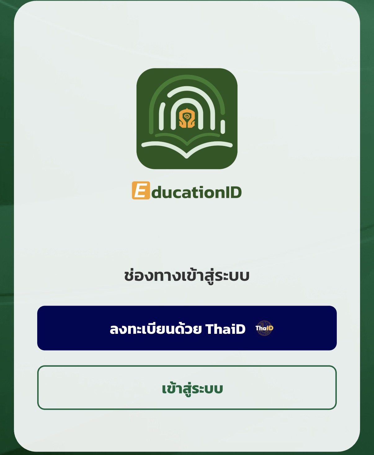 หน้าช่องทางเข้าสู่ระบบของ Edu Pass ที่มีปุ่มลงทะเบียนด้วย ThaID